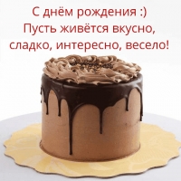 Пусть живётся вкусно, сладко, интересно, весело!
