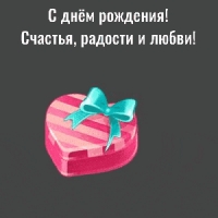 С днём рождения! Счастья, радости и любви!