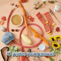 С днём рождения!
