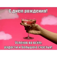 Успехов во всём, радости и большого счастья!