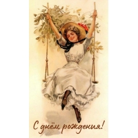 С днём рождения!