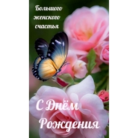 Большого женского счастья С днём рождения