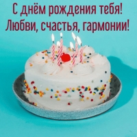 С днём рождения тебя!  Любви, счастья, гармонии!