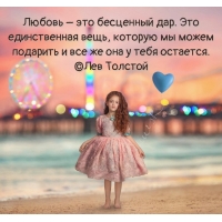 Любовь – это бесценный дар.