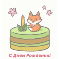 С Днём Рождения!