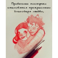 Привычные поступки становятся прекрасными благодаря любви.