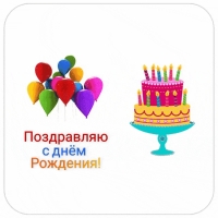 Поздравляю с днём Рождения! С тортиком и шариками