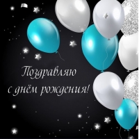 Поздравляю с днём рождения!