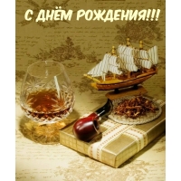 С Днём Рождения!