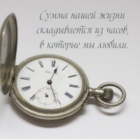 Сумма нашей жизни складывается из часов, в которые мы любили.