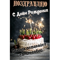 Поздравляю с днём рождения! Оставайся самим собой