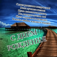 С днем рождения поздравляю! Всего лучшего желаю!