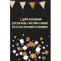 С Днём Рождения! Всегда будь счастлив и любим