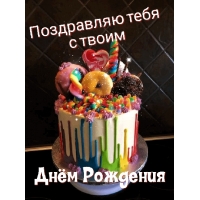 Поздравляю тебя с твоим днём рождения
