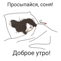 Просыпайся, соня! Доброе утро!