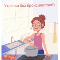 Утречка без происшествий)