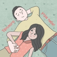Тёплого утра тебе!