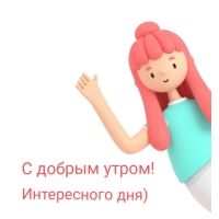 С добрым утром! Интересного дня)