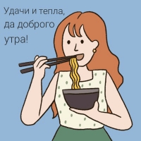 Удачи и тепла, да доброго утра!