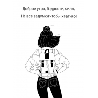 Доброе утро, бодрости, силы, на все задумки чтобы хватило!