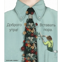 Доброго утра! Вставать пора.