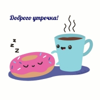 Доброго утречка!