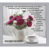 Поздравляю! Я желаю тебе любви огромной, как небо