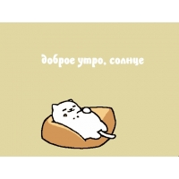 доброе утро, солнце