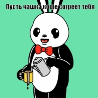 Пусть чашка кофе согреет тебя