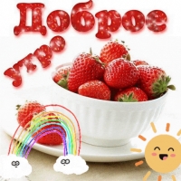 Доброе утро