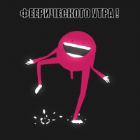 ФЕЕРИЧЕСКОГО УТРА!