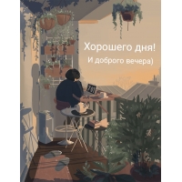 Хорошего дня! И доброго вечера)
