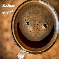 Доброе утро!