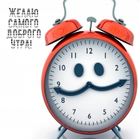 Желаю самого доброго утра!
