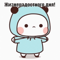 Жизнерадостного дня!