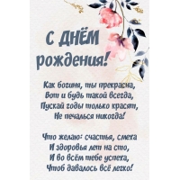 Поздравление с днём рождения для женщины