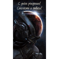 С днём рождения! Смелости и отваги!