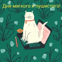 Дня мягкого и пушистого!