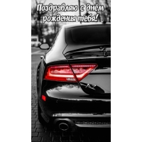 Поздравляю с днём рождения тебя!