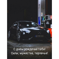 С днём рождения тебя! Силы, мужества, терпенья!