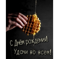 С Днём рождения! Удачи во всем!