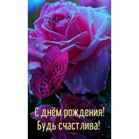 С днём рождения! Будь счастлива!