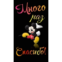 Много раз спасибо!