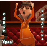 С днем рождения, ураа!