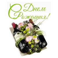 С Днём Рождения!