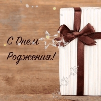 С днем рождения!