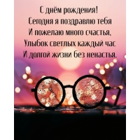 Сегодня я поздравлю тебя с днём рождения!