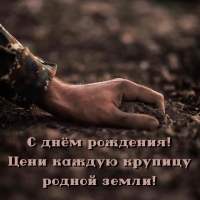 С днём рождения! Цени каждую крупицу родной земли!
