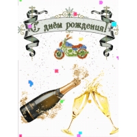 С днем рождения!