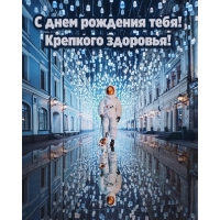 С днем рождения тебя! Крепкого здоровья!